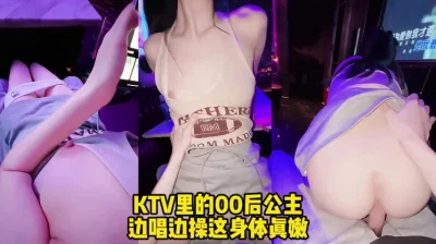 KTV花几千块直接操逼00后美女公主（完整版已上传简阶电报群