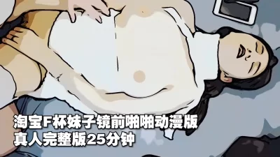 淘宝F杯妹子镜前啪啪动漫版