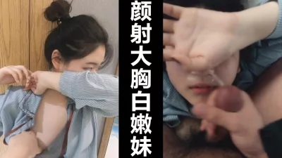 颜射高颜值大胸白嫩妹