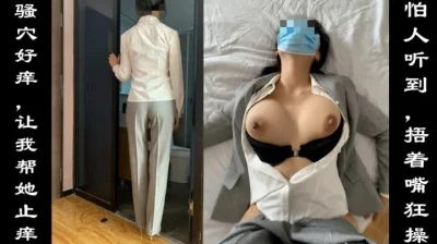 美乳D杯同事，刚下班衣服都没换就想让人帮她止痒