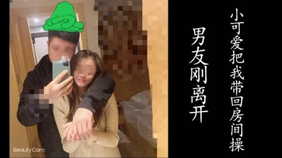 最惨绿帽男友！刚离开房间，女友就领我进去干她了。