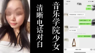 [原创]清晰电话对白！61音乐学院才女出来偷情挨操！