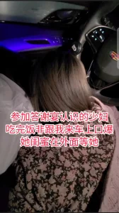 【当她闺蜜面口爆，真实对白】答谢宴认识的少妇车上口爆，她闺蜜在外面等