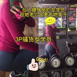 肌肉男3p后入健身房女学员