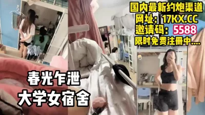 发现新大陆，大学女宿舍的女研究生美好时光（内有联系方式）