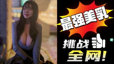 最高科技奶PK全网！巨乳前任二次偷情，疯狂骑乘到高潮抽搐内射河南实验