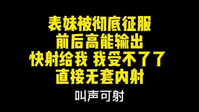 “我不行了快射给我”表妹彻底被征服