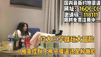 约大三学妹玩大冒险下面骚逼还是粉嫩被操了（内有联系方式）