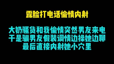 偷情内射突然男友来电