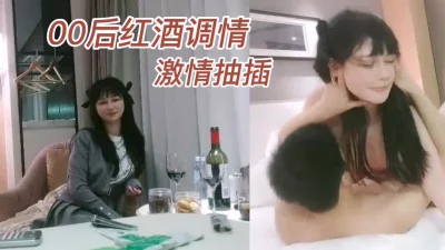 00后学生妹红酒调情眉眼勾魂