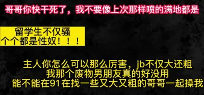 留学生：主人在91上找几个和你一样大一样粗的哥哥一操我吧