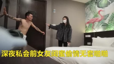 深夜私会前女友闺蜜偷情无套啪啪这个闺蜜有点漂亮