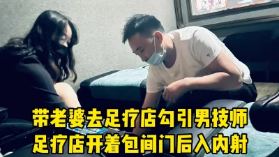 骚妻足疗店勾引男技师，在包间开着房门后入被内射