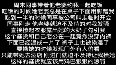 绿帽事件视频流出！在老公身边勾引他的好朋友