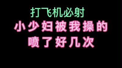 平时对我指手划脚的老板娘被我操喷了（下拉看完整版）