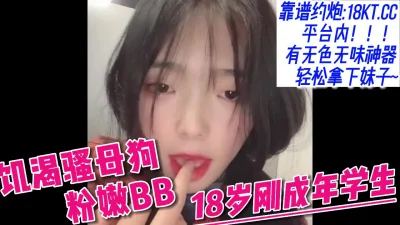 18岁大学生饥渴难耐的反差骚母狗【看简介同城免费约炮】