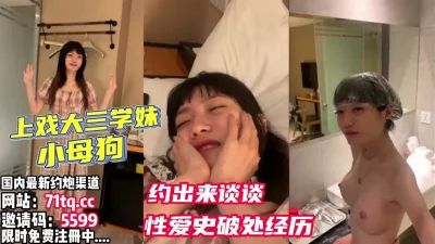 上戏大三学妹和实习男友聊聊破处的经历【看简介同城免费约炮】