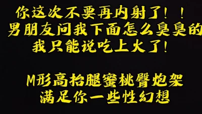 超骚的母狗：日你大爷啊，你每次都内射我男友都怀疑下面味道了！