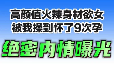 露脸痴女！说好的走肾，最后成了走心！愿意为我做9次人流的00后大学生