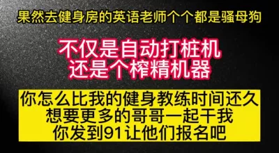 这谁受得了？健身房认识的英语老师居然是个自动打桩机