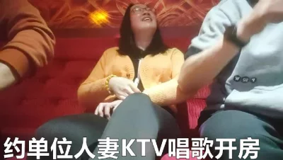 约单位人妻KTV唱歌开房之后旅馆开房