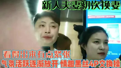 新人夫妻初次换妻！开始紧张逐渐4P换着操【完整版99分钟已上传下面】