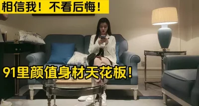 91里颜值身材天花板的大学生【这个女的绝对可以约，看下面的简阶】