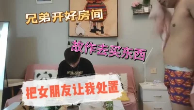 好兄弟开好房间借口去买东西把女朋友让我处置（看简芥无门槛进群）