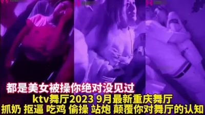 2023最新KTV里的秘密都是美女直接操【这个会所就在约炮app】