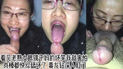 眼镜干妈的疼爱口爆抓住我的肉棒喜笑颜开