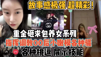 超精彩指挥调教！00后嫩模女友骚货一枚【新款科技约炮神器到货看简阶】