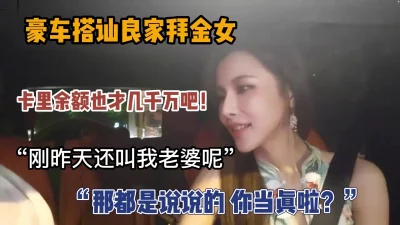 真实搭讪良家拜金女被土豪玩弄与鼓掌之间（新款科技约炮神器到货看简阶）