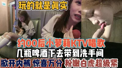 00后胆子真大！KTV喝点酒敢洗手间里打炮【“约炮强行拿下”看简阶】