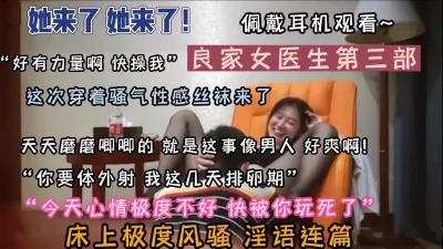 “用力操我，这才像个男人”淫荡的良家女医生（强行约啪看下面简阶）