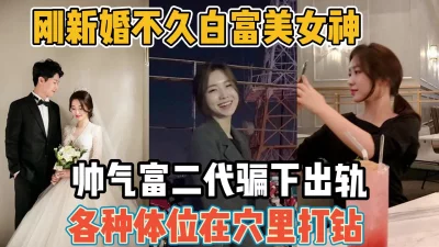 白富美刚新婚不久！出轨帅气富二代被操到心服【“约炮强行拿下”看简阶】