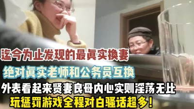 这绝对是我见过最真实换妻！外表贤妻良母【新款科技约炮神器到货看简阶】