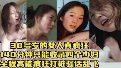 最强少妇精选！全程高能疯狂打桩对话淫荡喷水高潮【约女主看视频水印】