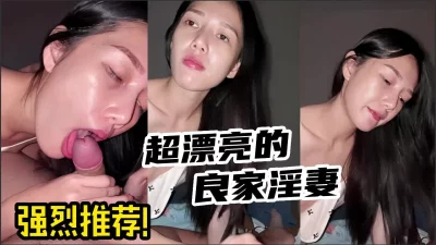 SSS级推荐！良家女神超高颜值淫妻！【有狠货！给她用，轻松拿捏】