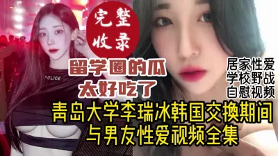 留学生活好，哪里都能操！青岛超美留学生性爱视频全收录【约她看视频水印