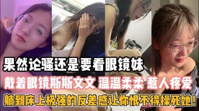 论骚还得眼镜妹！斯斯文文床上极致反差恨不得操死她『狠货高科技看简阶』