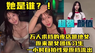 万人求档夜店女！一小时性爱视频流出【约炮看视频水印】