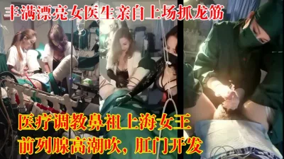 医疗调教鼻祖·❤️❤️·4爱，前高潮吹，肛门【狠货高科技看简阶】