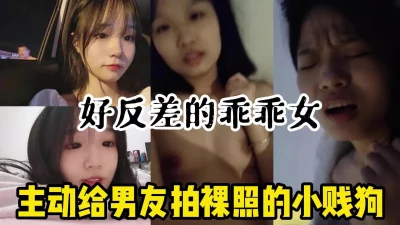 [原创]主动拍裸照发骚求操的小母狗！外表清纯的乖乖女【小姐信息大全看简阶】