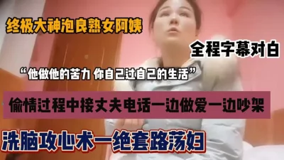 一边做爱一边和老公吵架！被忽悠的良家熟女文化『狠货高科技看简阶』