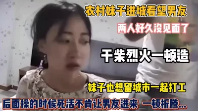 农村妹子进城看男友！长期分居干柴烈火一顿操『狠货高科技看简阶』