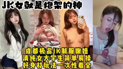 极品炮架！成都约操JK制服嫩妹，真实对话还是学生好操【约她看视频水印