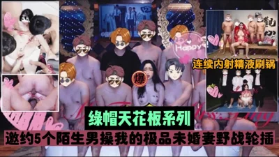 绿帽天花板之作！邀请陌生男6P妻子连续内射『狠货高科技看简阶』