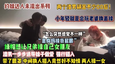 真实泡良教程！绿帽男让兄弟操自己女朋友中间换人不（狠货高科技看简阶）