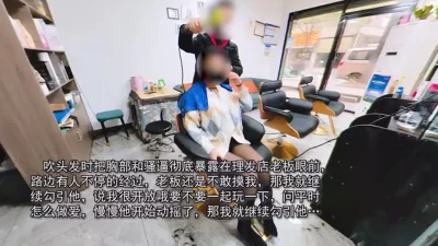 老婆理发店勾引理发师直接被操(看涧介有完整视频和约炮方式