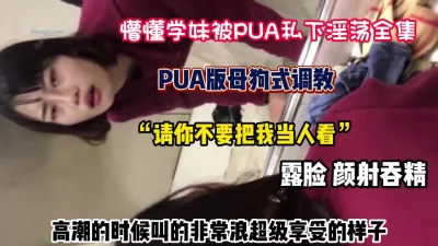 ”请你不要把我当人”懵懂学妹被pua淫荡合集（狠货高科技看简阶）